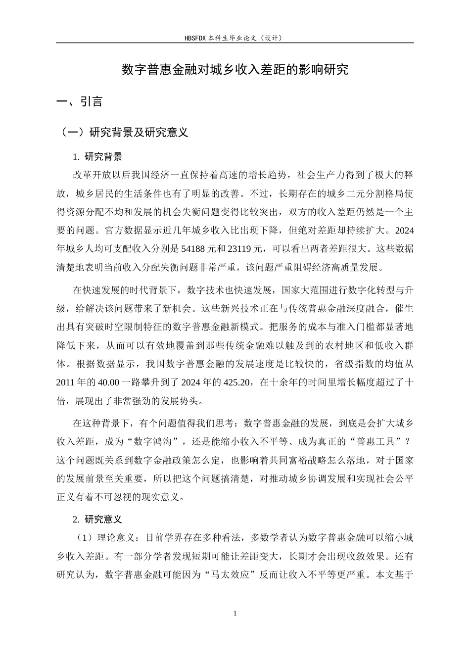 26年WH金融工程 数字普惠金融对城乡收入差距的影响研究15.21-AI14.73-约11600字符.docx_第4页