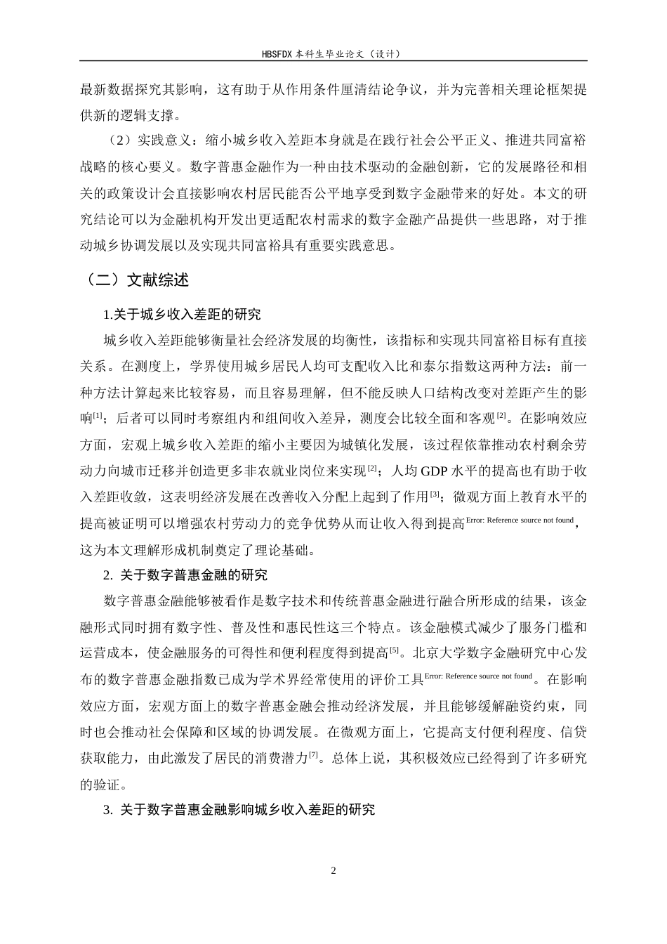 26年WH金融工程 数字普惠金融对城乡收入差距的影响研究15.21-AI14.73-约11600字符.docx_第5页