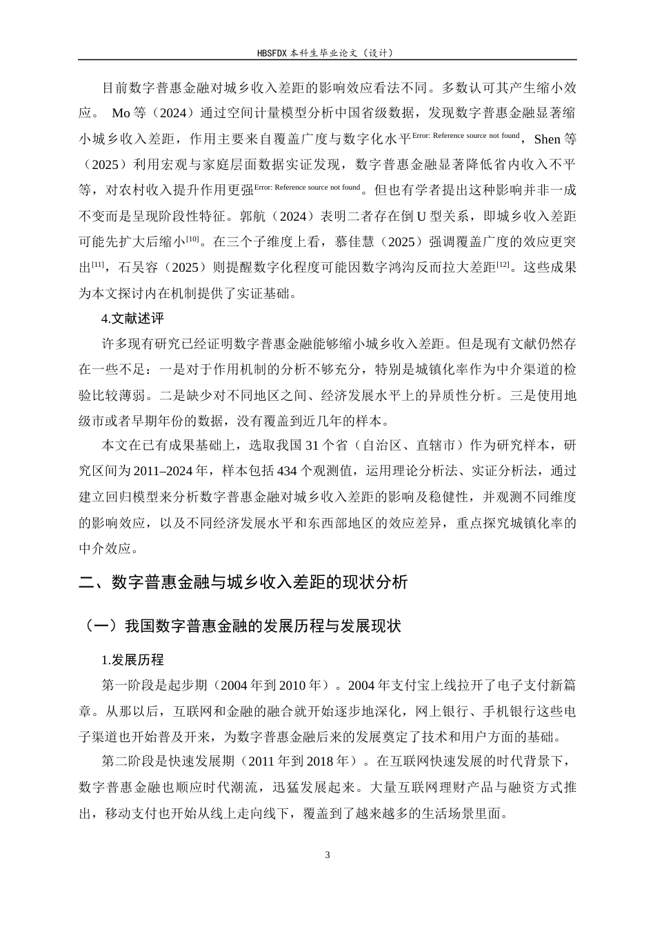 26年WH金融工程 数字普惠金融对城乡收入差距的影响研究15.21-AI14.73-约11600字符.docx_第6页