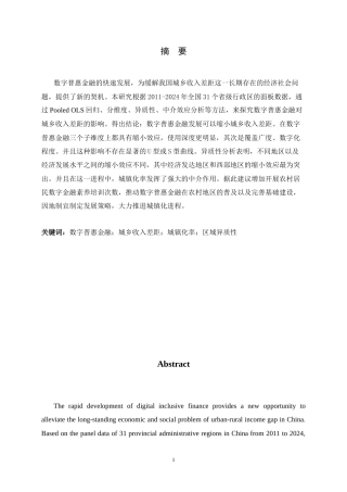 26年WH金融工程 数字普惠金融对城乡收入差距的影响研究15.21-AI14.73-约11600字符.docx