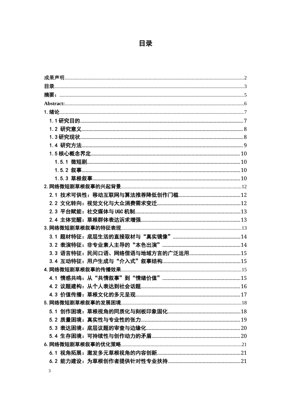 26年WH广播电视编导 网络微短剧草根叙事研究6.41-AI16.54-约23714字符(24703字).docx_第2页