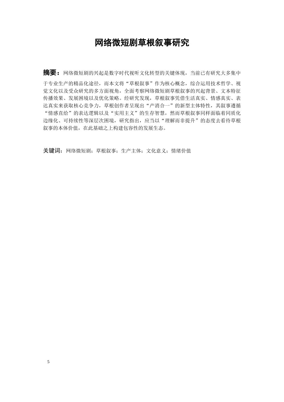 26年WH广播电视编导 网络微短剧草根叙事研究6.41-AI16.54-约23714字符(24703字).docx_第4页