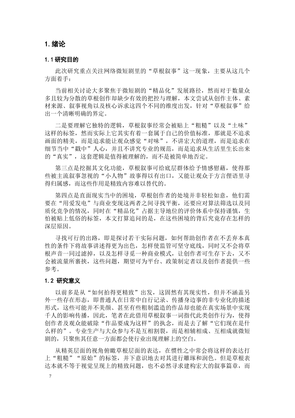 26年WH广播电视编导 网络微短剧草根叙事研究6.41-AI16.54-约23714字符(24703字).docx_第6页