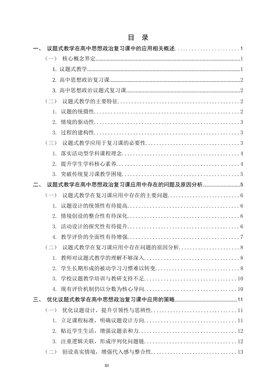 26年WH思想政治教育 议题式教学在高中思想政治复习课中的应用研究11.22-AI14.9-约21695字符.docx_第3页