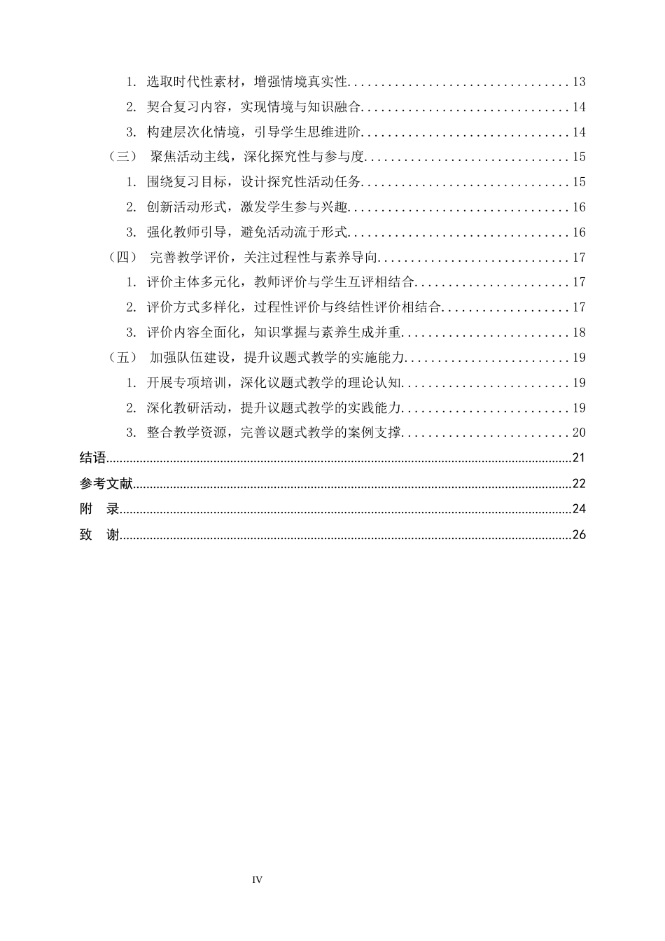 26年WH思想政治教育 议题式教学在高中思想政治复习课中的应用研究11.22-AI14.9-约21695字符.docx_第4页