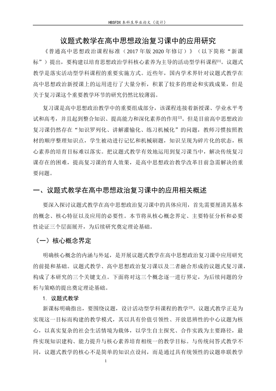 26年WH思想政治教育 议题式教学在高中思想政治复习课中的应用研究11.22-AI14.9-约21695字符.docx_第5页