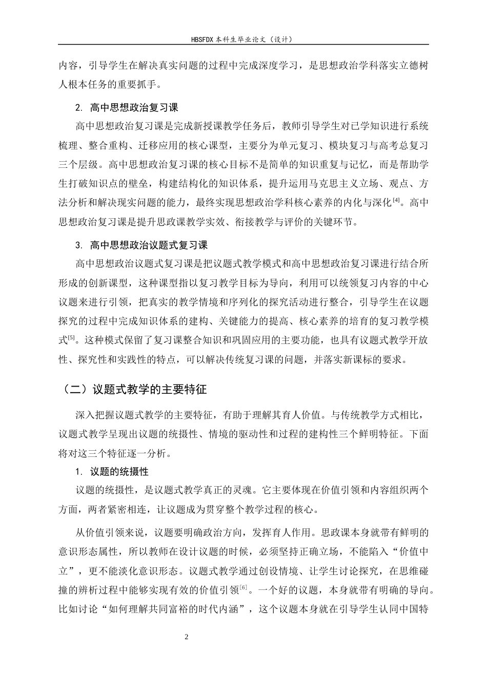 26年WH思想政治教育 议题式教学在高中思想政治复习课中的应用研究11.22-AI14.9-约21695字符.docx_第6页