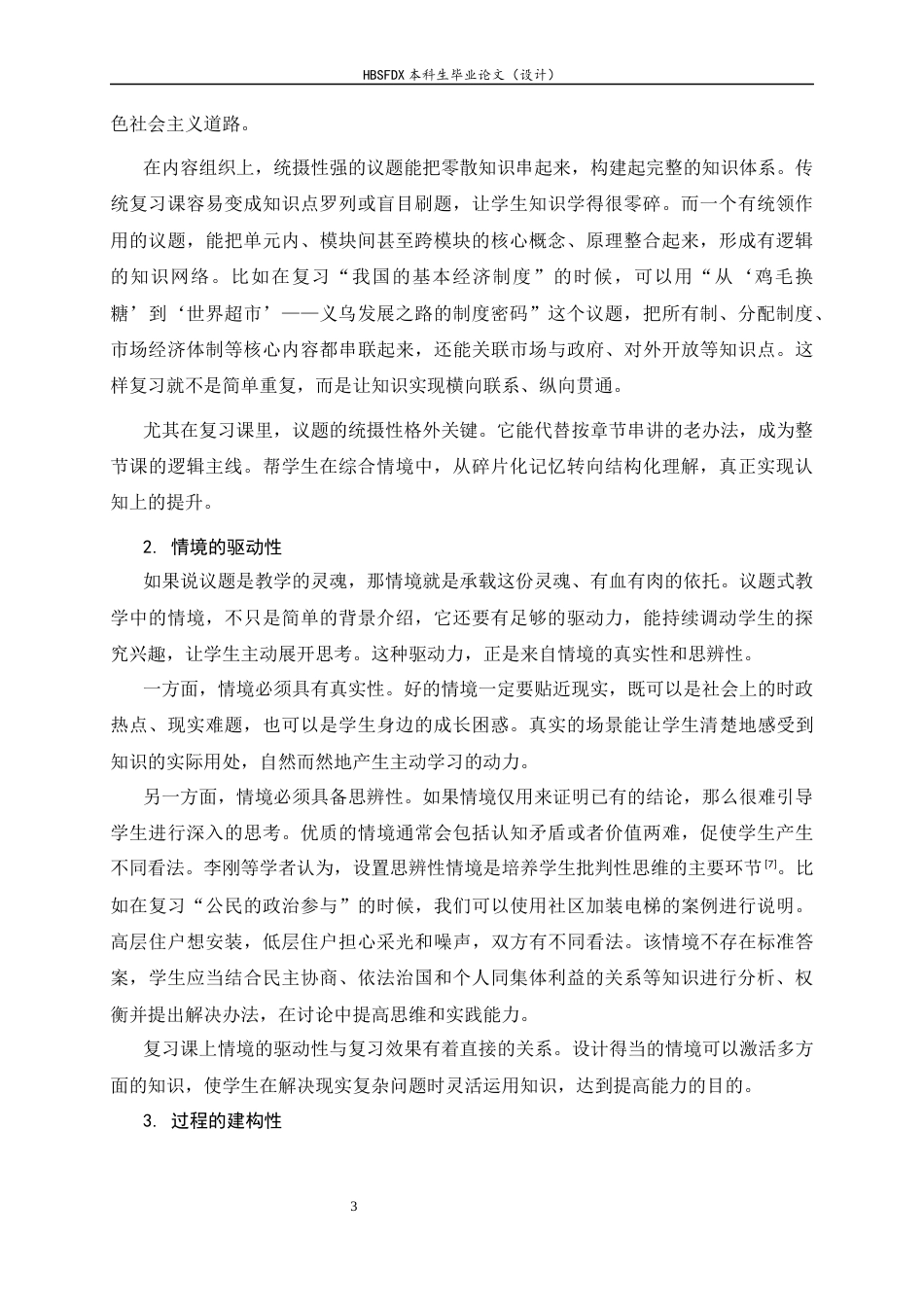 26年WH思想政治教育 议题式教学在高中思想政治复习课中的应用研究11.22-AI14.9-约21695字符.docx_第7页