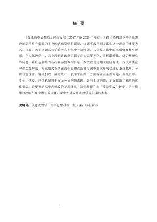 26年WH思想政治教育 议题式教学在高中思想政治复习课中的应用研究11.22-AI14.9-约21695字符.docx