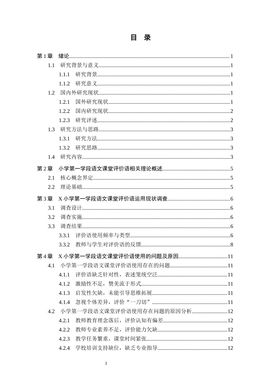 26年WH小学教育本科 小学第一学段语文课堂评价语运用策略研究——以X小学为例5.0-AI26.14(14639字).docx_第3页