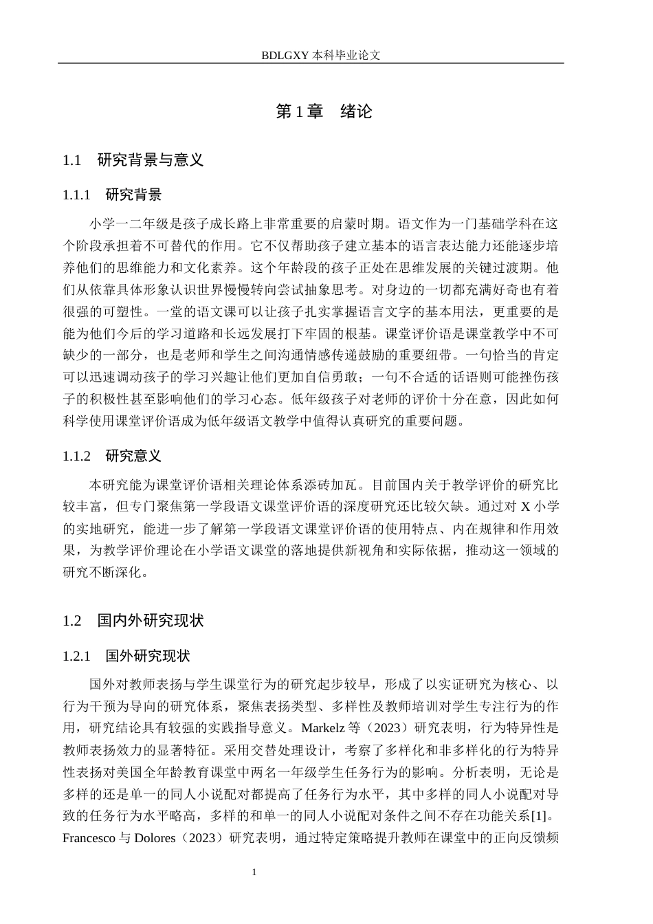 26年WH小学教育本科 小学第一学段语文课堂评价语运用策略研究——以X小学为例5.0-AI26.14(14639字).docx_第5页