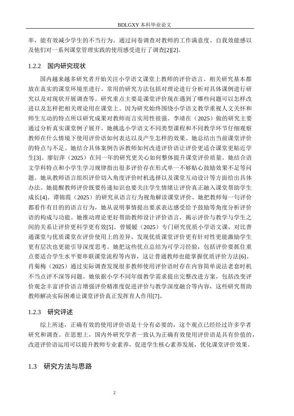 26年WH小学教育本科 小学第一学段语文课堂评价语运用策略研究——以X小学为例5.0-AI26.14(14639字).docx_第6页