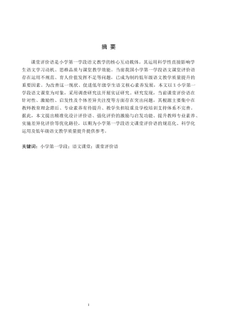 26年WH小学教育本科 小学第一学段语文课堂评价语运用策略研究——以X小学为例5.0-AI26.14(14639字).docx