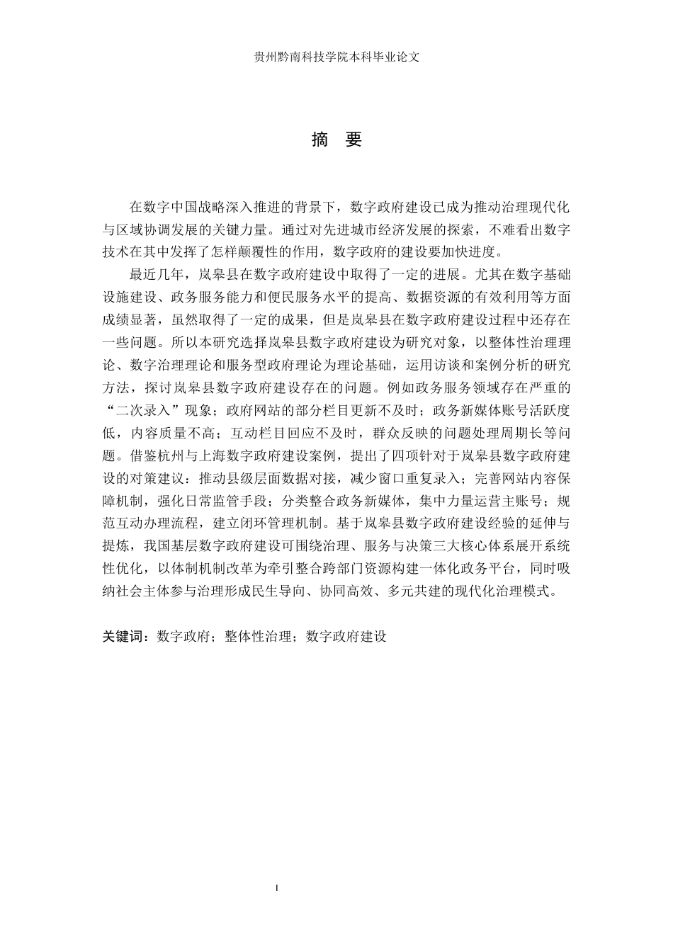 26年WH行政管理 整体性治理视角下岚皋县数字政府建设的困境及对策研究12.79-AI12.67-约16930字符.docx_第1页