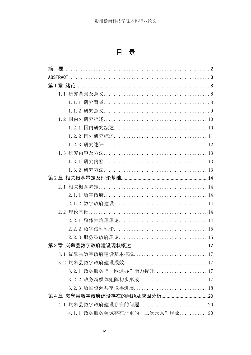 26年WH行政管理 整体性治理视角下岚皋县数字政府建设的困境及对策研究12.79-AI12.67-约16930字符.docx_第4页