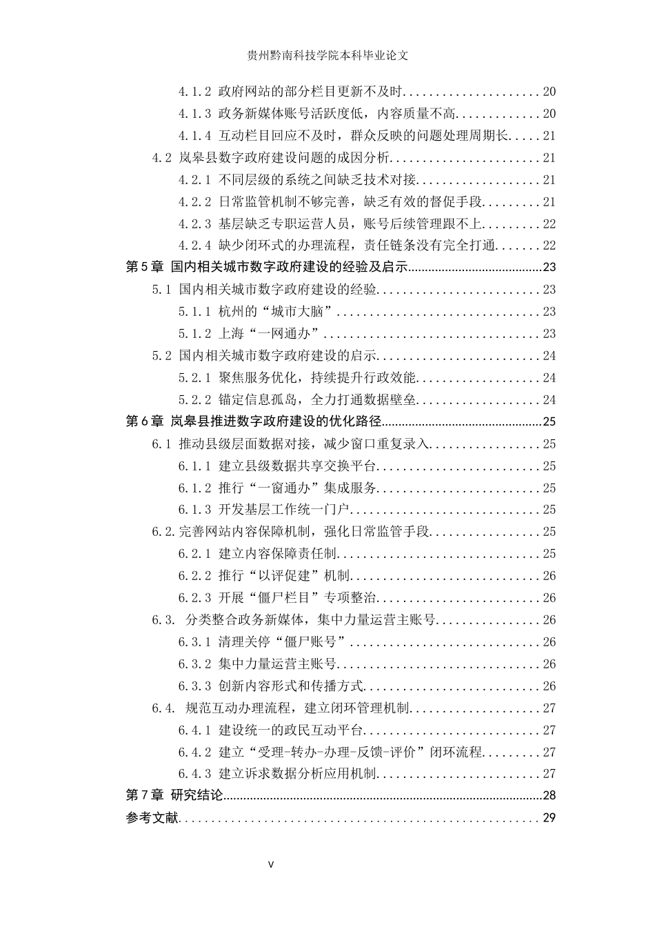 26年WH行政管理 整体性治理视角下岚皋县数字政府建设的困境及对策研究12.79-AI12.67-约16930字符.docx_第5页