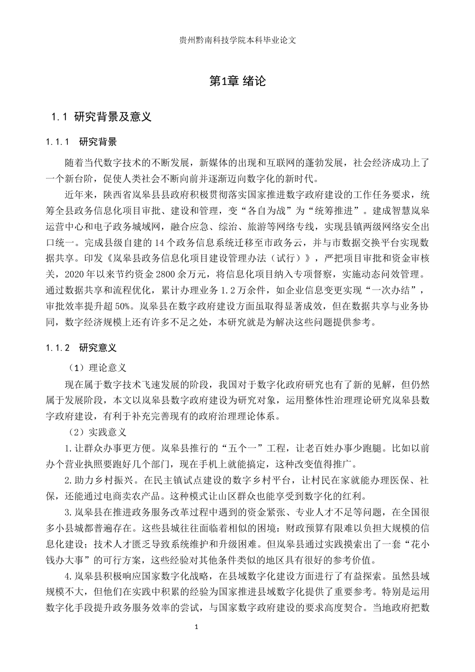 26年WH行政管理 整体性治理视角下岚皋县数字政府建设的困境及对策研究12.79-AI12.67-约16930字符.docx_第7页