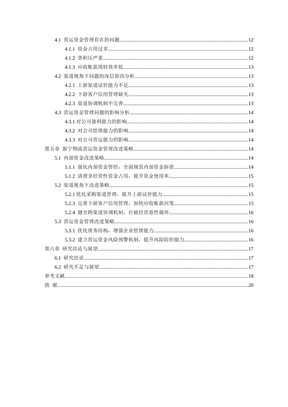 26年WH会计学 渠道视角下新宁物流营运资金管理研究13.85-AI11.92-约19060字符.docx_第2页