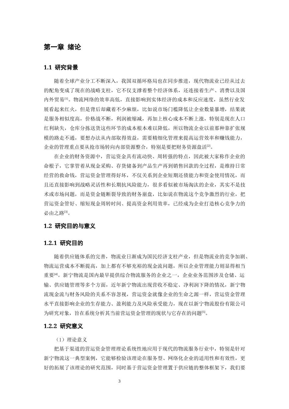 26年WH会计学 渠道视角下新宁物流营运资金管理研究13.85-AI11.92-约19060字符.docx_第5页