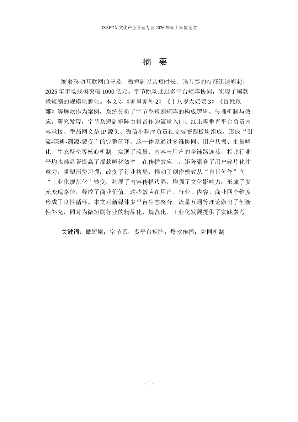 26年WH文化产业管理 字节系爆款微短剧的矩阵式传播研究1.9-AI12.44_1-约19894字符.docx_第2页