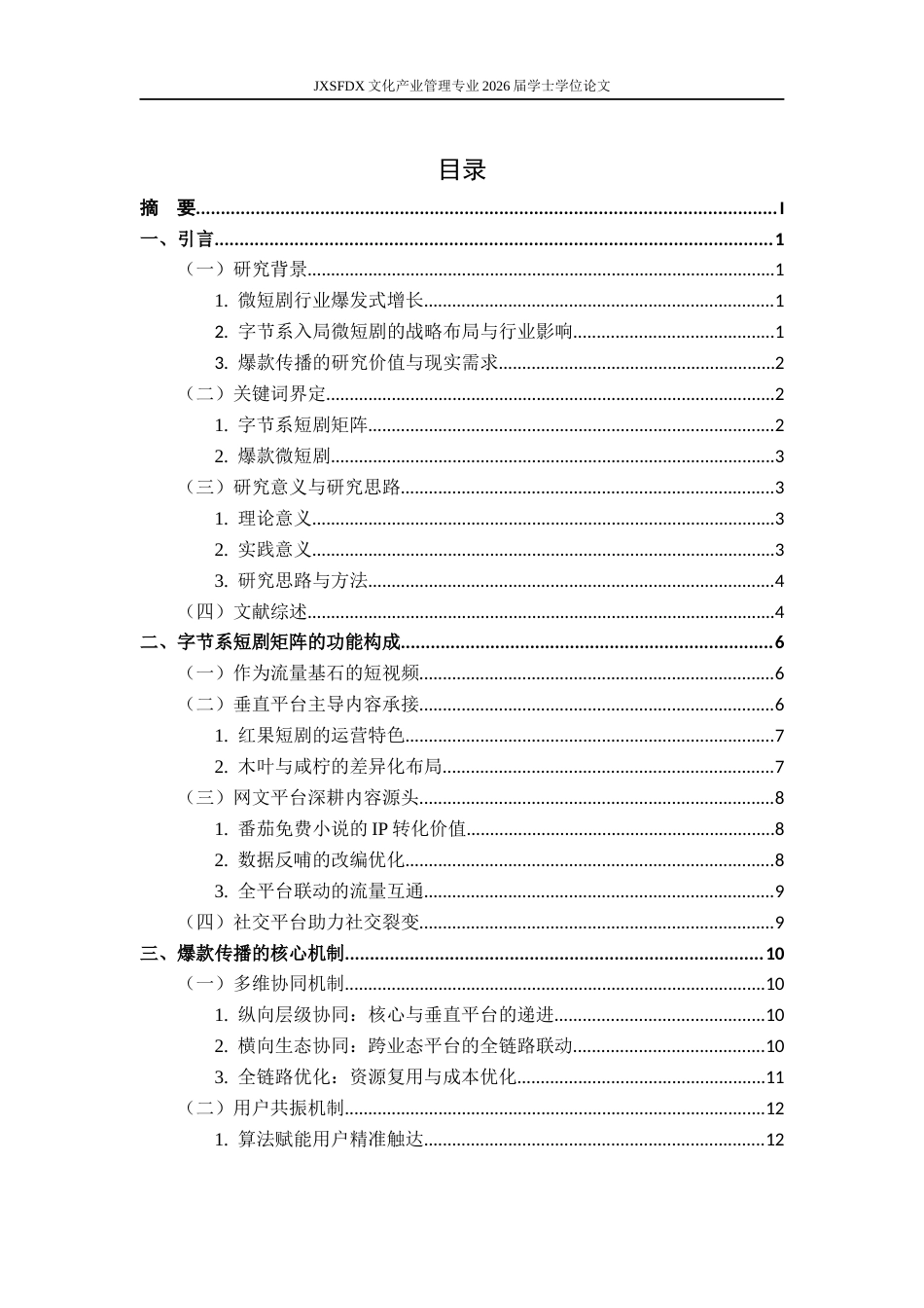 26年WH文化产业管理 字节系爆款微短剧的矩阵式传播研究1.9-AI12.44_1-约19894字符.docx_第4页