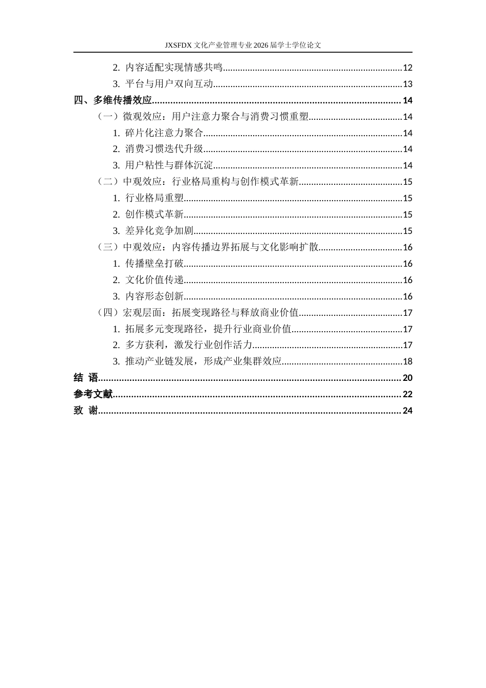 26年WH文化产业管理 字节系爆款微短剧的矩阵式传播研究1.9-AI12.44_1-约19894字符.docx_第5页