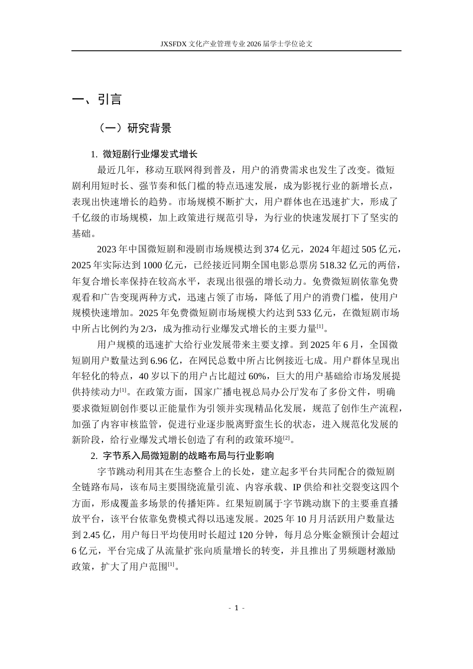 26年WH文化产业管理 字节系爆款微短剧的矩阵式传播研究1.9-AI12.44_1-约19894字符.docx_第6页