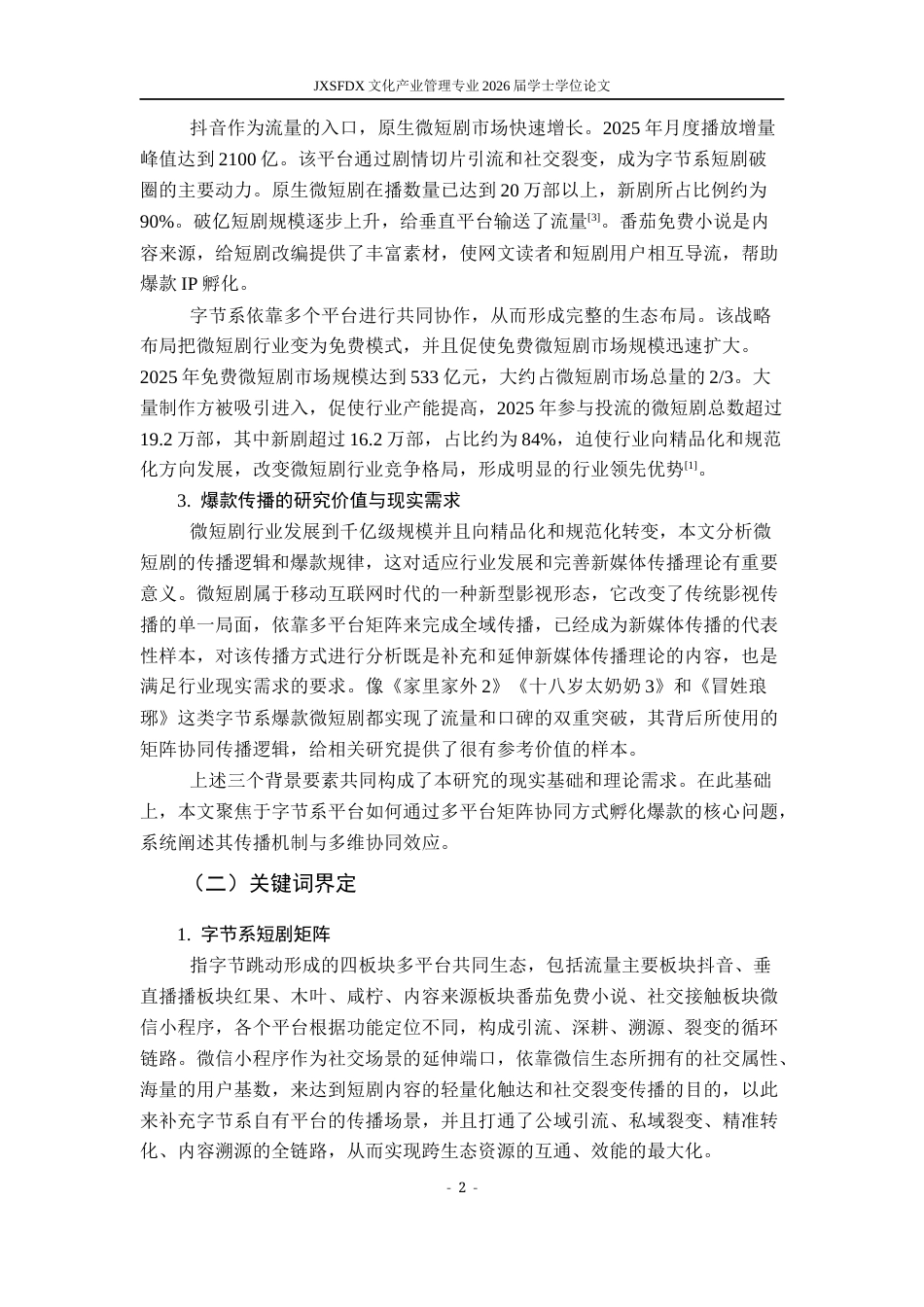 26年WH文化产业管理 字节系爆款微短剧的矩阵式传播研究1.9-AI12.44_1-约19894字符.docx_第7页