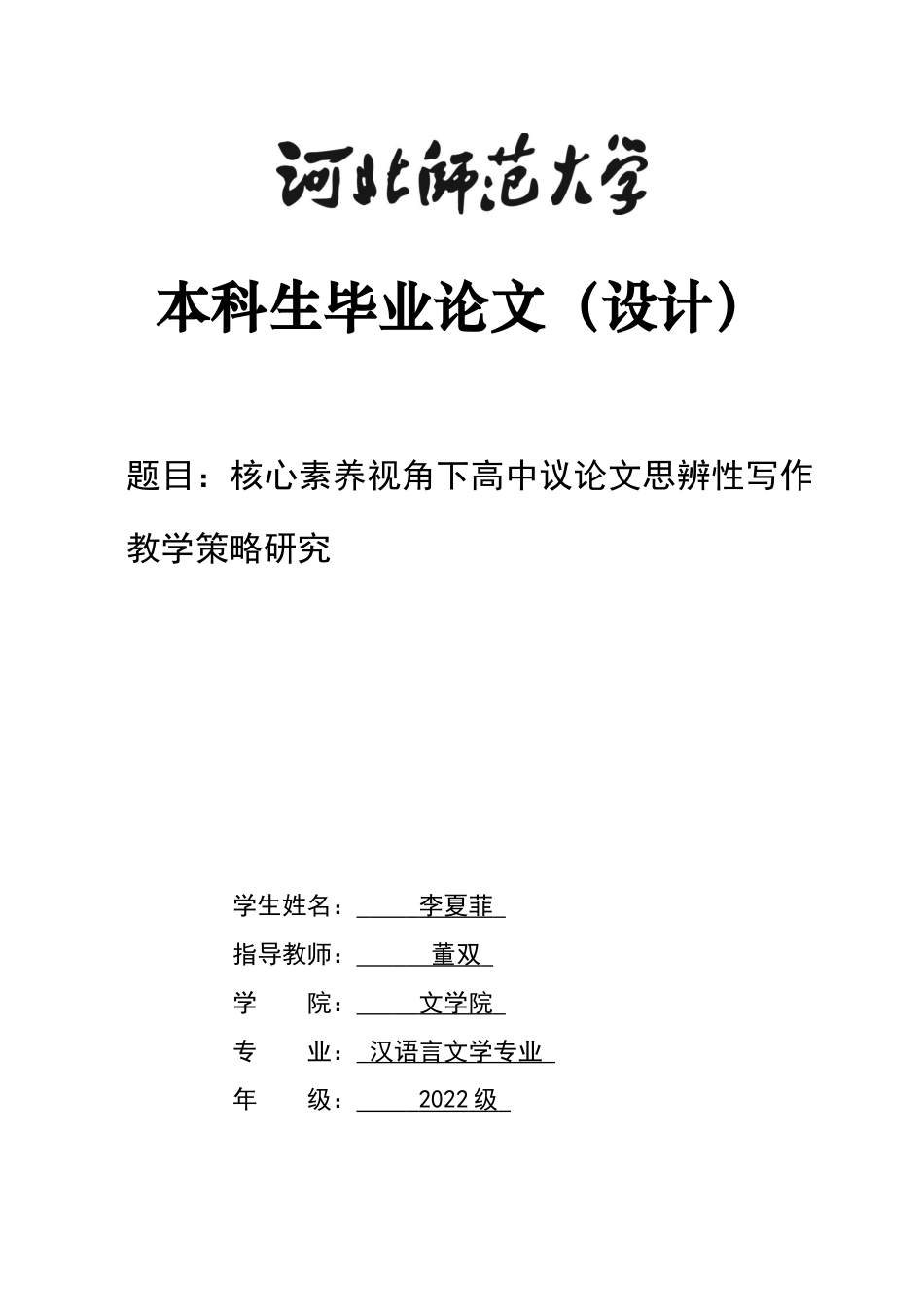 26年WH汉语言文学 核心素养视角下高中议论文思辨性写作教学策略研究6.41-AI24.58-约10673字符.docx_第1页