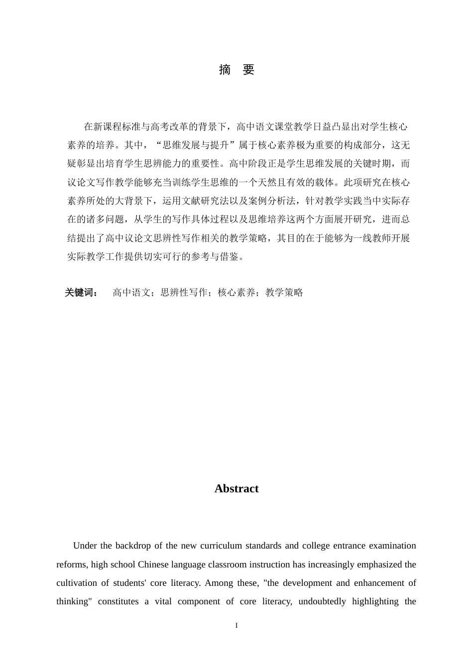 26年WH汉语言文学 核心素养视角下高中议论文思辨性写作教学策略研究6.41-AI24.58-约10673字符.docx_第4页