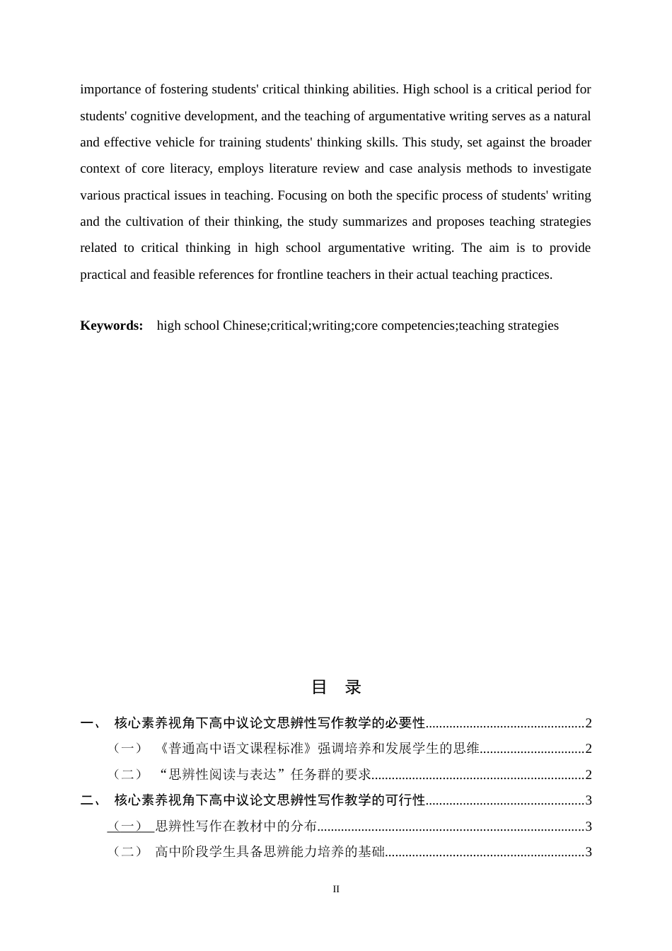 26年WH汉语言文学 核心素养视角下高中议论文思辨性写作教学策略研究6.41-AI24.58-约10673字符.docx_第5页