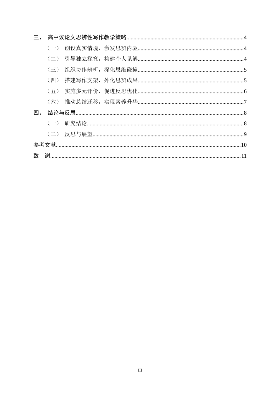 26年WH汉语言文学 核心素养视角下高中议论文思辨性写作教学策略研究6.41-AI24.58-约10673字符.docx_第6页