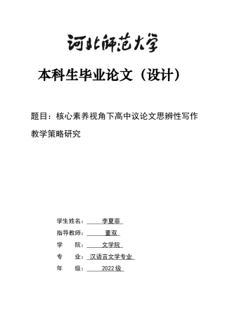26年WH汉语言文学 核心素养视角下高中议论文思辨性写作教学策略研究6.41-AI24.58-约10673字符.docx