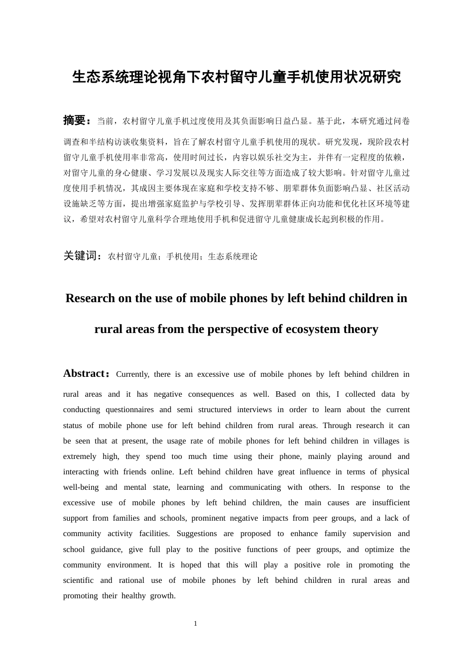 26年WH社会工作 生态系统理论视角下农村留守儿童手机使用状况研究12.61-AI0.91-约15329字符(15641字).docx_第2页