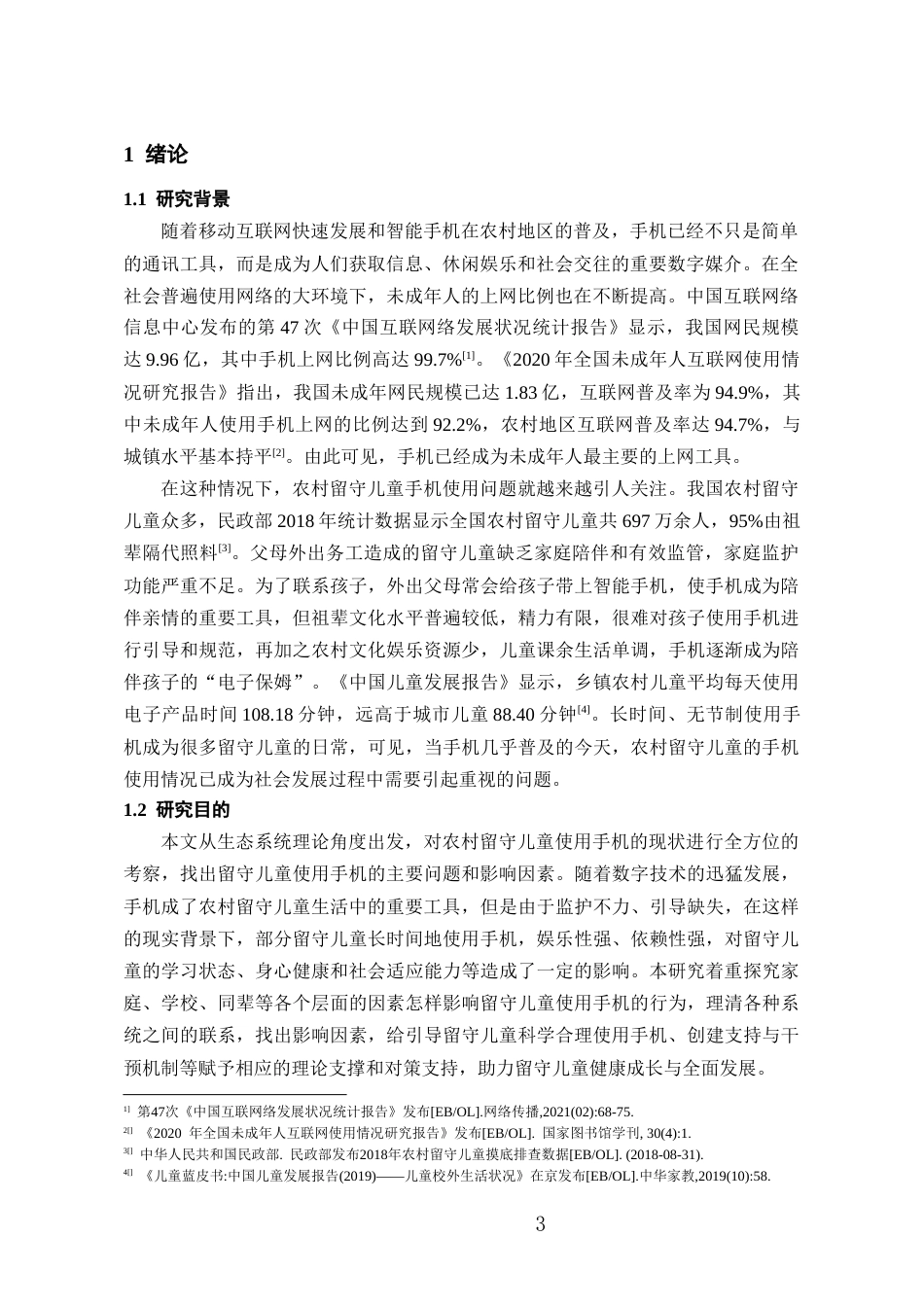 26年WH社会工作 生态系统理论视角下农村留守儿童手机使用状况研究12.61-AI0.91-约15329字符(15641字).docx_第4页