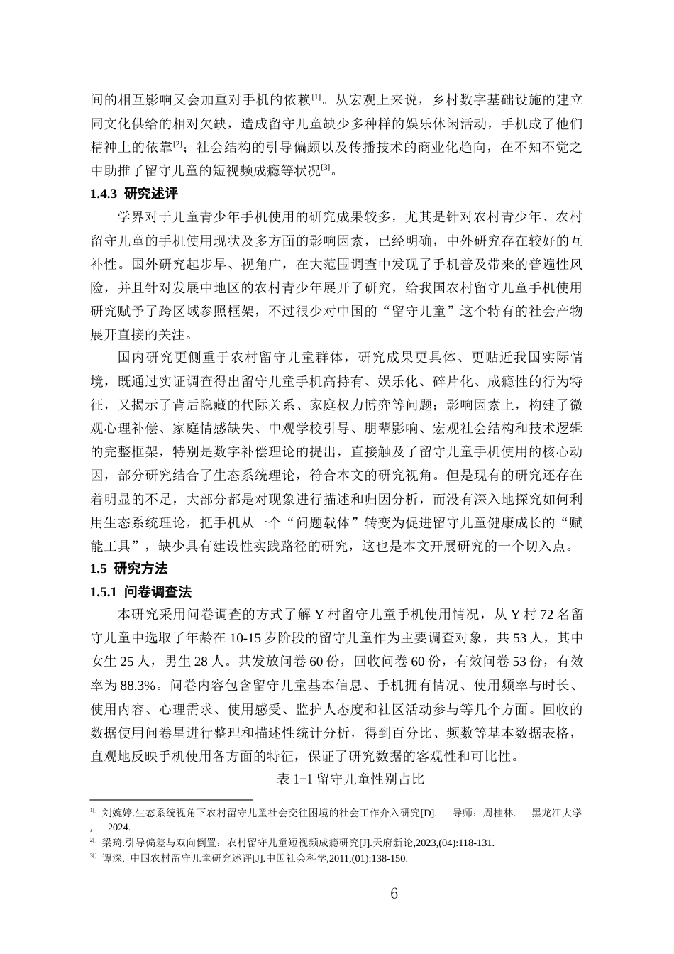 26年WH社会工作 生态系统理论视角下农村留守儿童手机使用状况研究12.61-AI0.91-约15329字符(15641字).docx_第7页