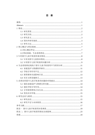 26年WH社会工作 生态系统理论视角下农村留守儿童手机使用状况研究12.61-AI0.91-约15329字符(15641字).docx