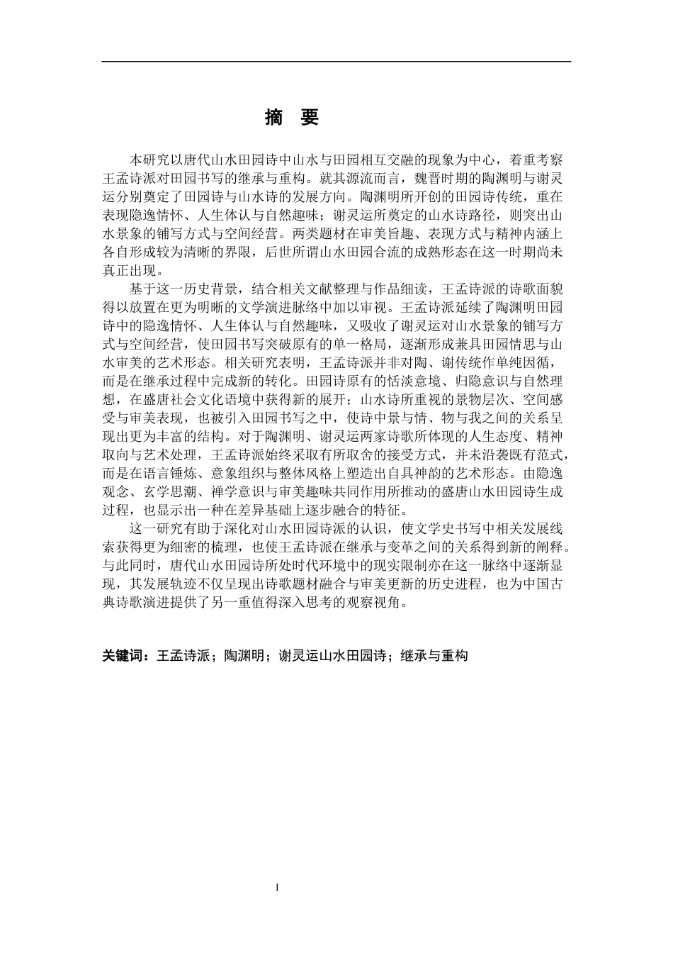 26年WH汉语言文学 王孟诗派对魏晋山水田园诗的继承与重构16.69-AI10.82-约23067字符.docx_第1页