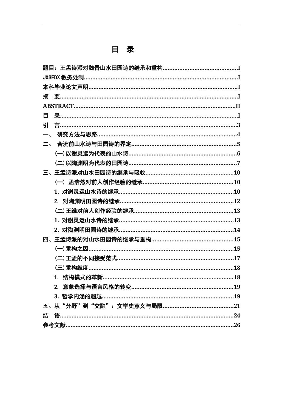 26年WH汉语言文学 王孟诗派对魏晋山水田园诗的继承与重构16.69-AI10.82-约23067字符.docx_第5页