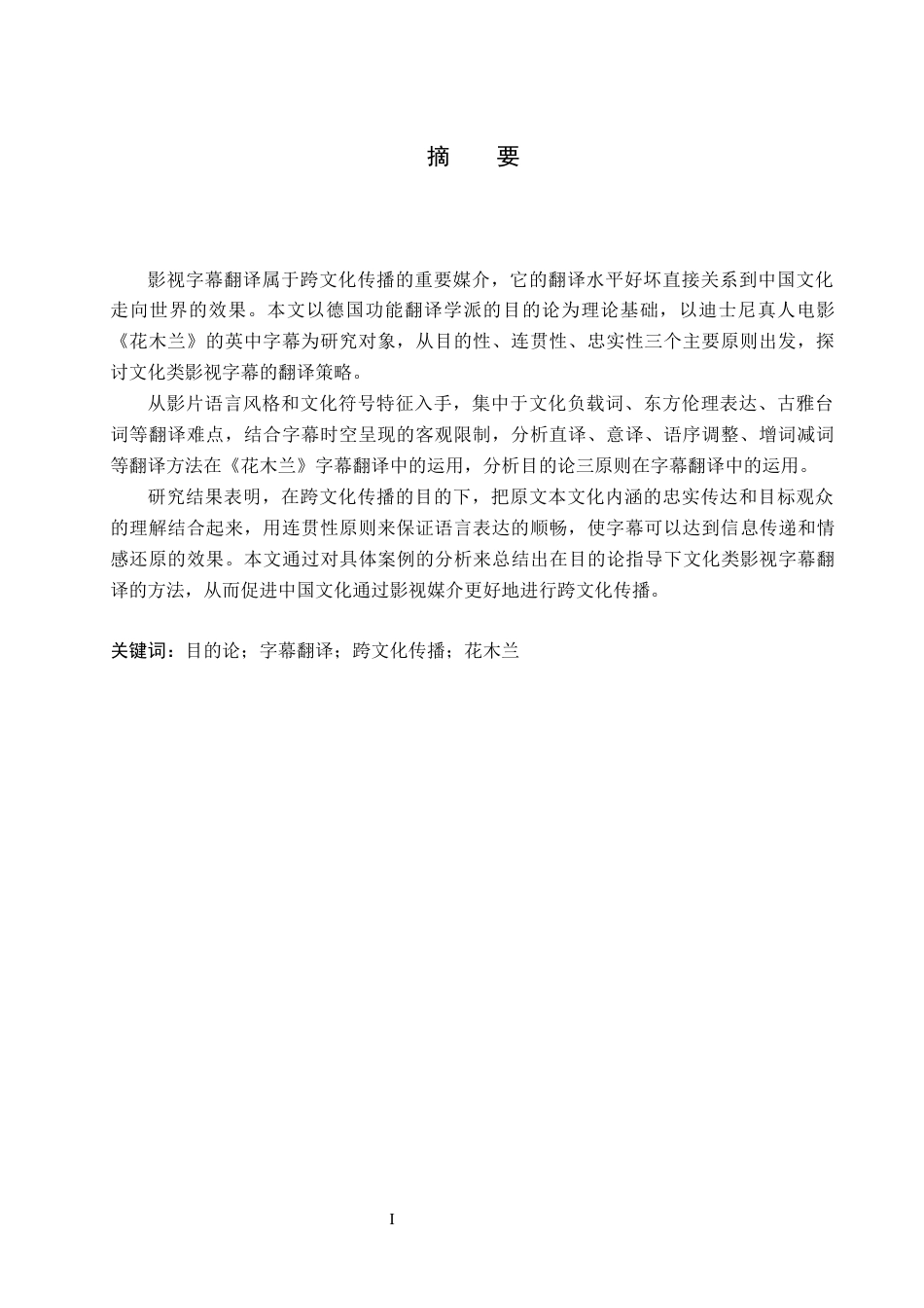 26年WH目的论视角下的电影字幕翻译研究-以《花木兰》为例(8711字).docx_第2页