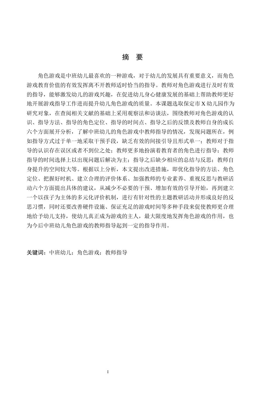 26年WH学前教育本科 中班幼儿角色游戏中教师指导策略研究——以保定市X幼儿园为例13.87-AI7.15(15428字).docx_第1页