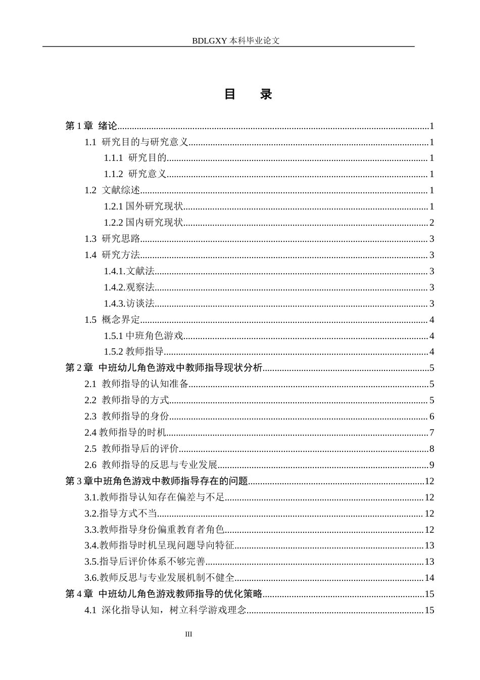 26年WH学前教育本科 中班幼儿角色游戏中教师指导策略研究——以保定市X幼儿园为例13.87-AI7.15(15428字).docx_第3页
