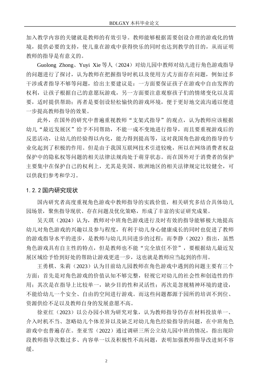 26年WH学前教育本科 中班幼儿角色游戏中教师指导策略研究——以保定市X幼儿园为例13.87-AI7.15(15428字).docx_第6页