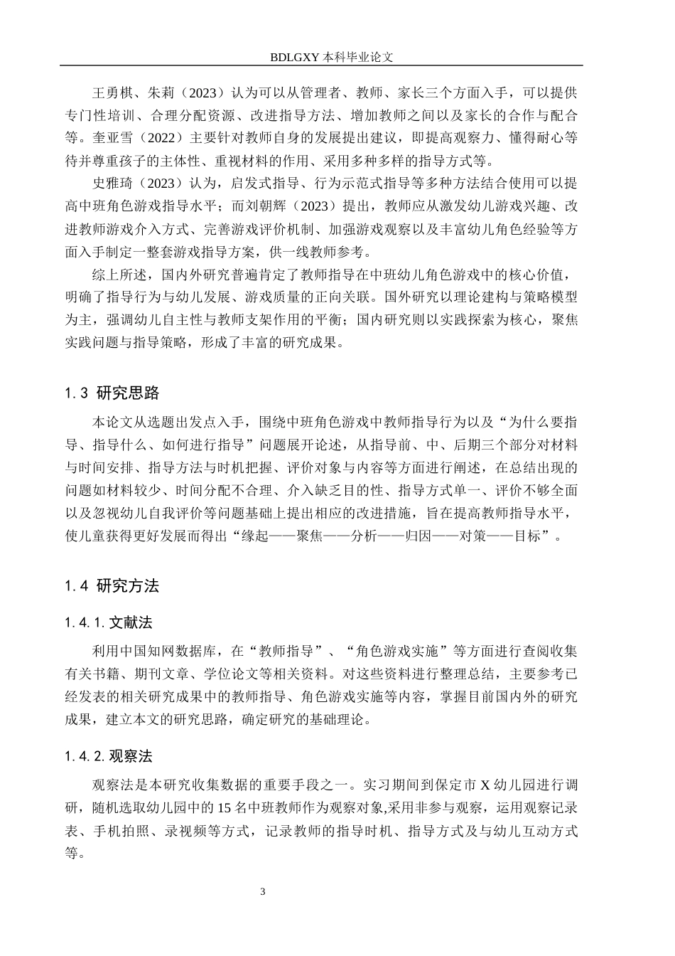 26年WH学前教育本科 中班幼儿角色游戏中教师指导策略研究——以保定市X幼儿园为例13.87-AI7.15(15428字).docx_第7页