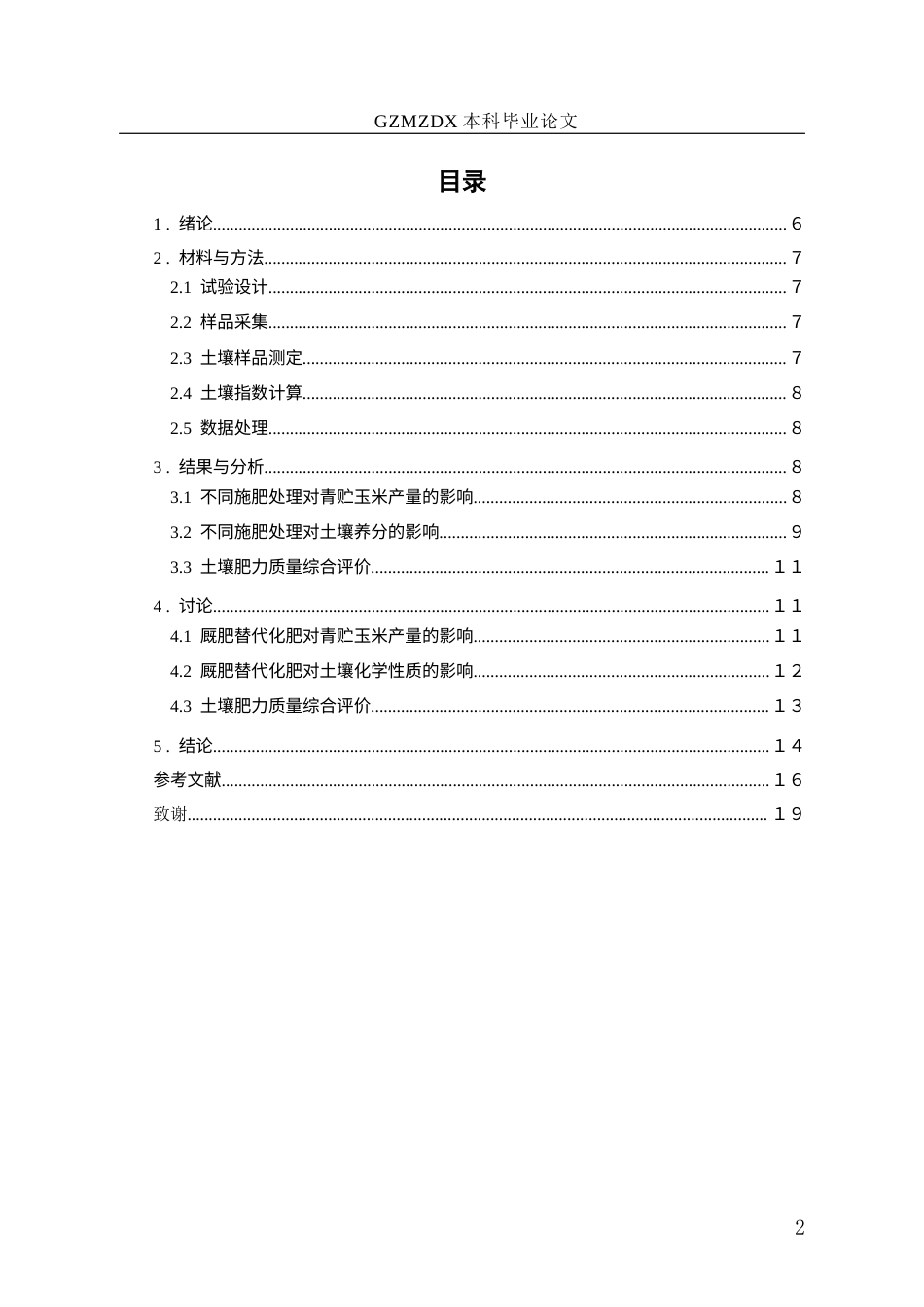 26年WH环境工程 厩肥替代部分化肥对青贮玉米—箭筈豌豆轮作系统产量及土壤质量的影响12.25-AI9.45-约13314字符(10436字).docx_第2页