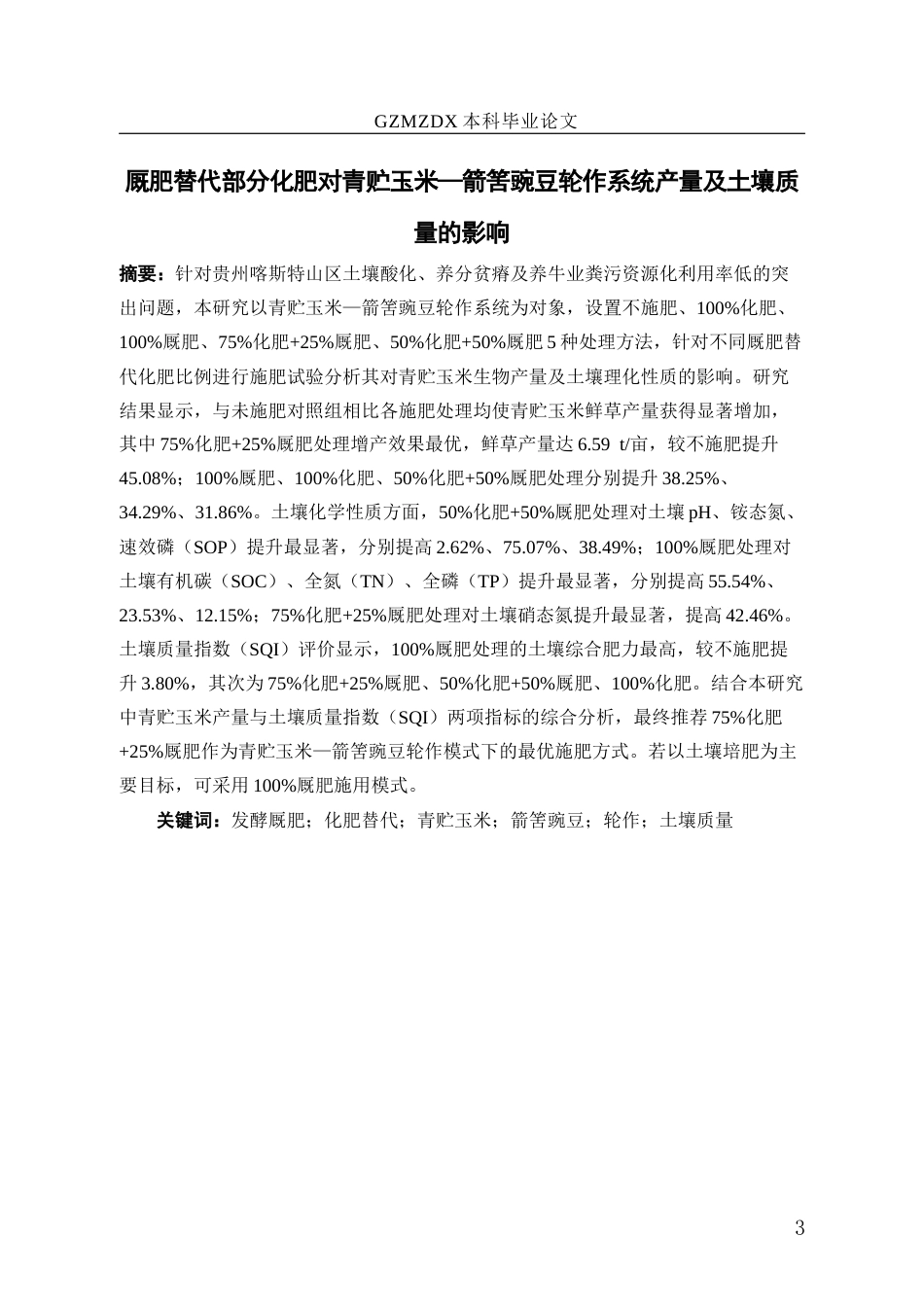 26年WH环境工程 厩肥替代部分化肥对青贮玉米—箭筈豌豆轮作系统产量及土壤质量的影响12.25-AI9.45-约13314字符(10436字).docx_第3页