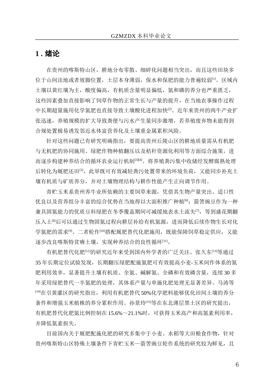 26年WH环境工程 厩肥替代部分化肥对青贮玉米—箭筈豌豆轮作系统产量及土壤质量的影响12.25-AI9.45-约13314字符(10436字).docx_第6页