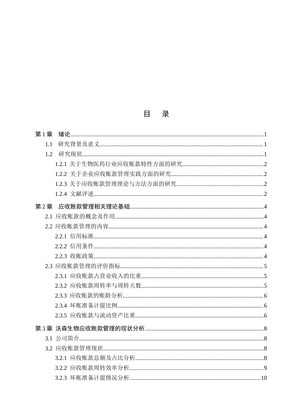 26年WH财务管理 沃森生物应收账款管理问题研究6.86-AI5.27(16523字).docx_第3页