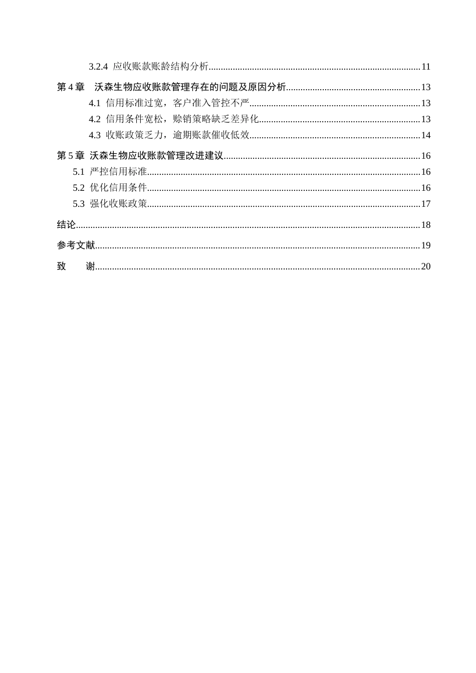 26年WH财务管理 沃森生物应收账款管理问题研究6.86-AI5.27(16523字).docx_第4页