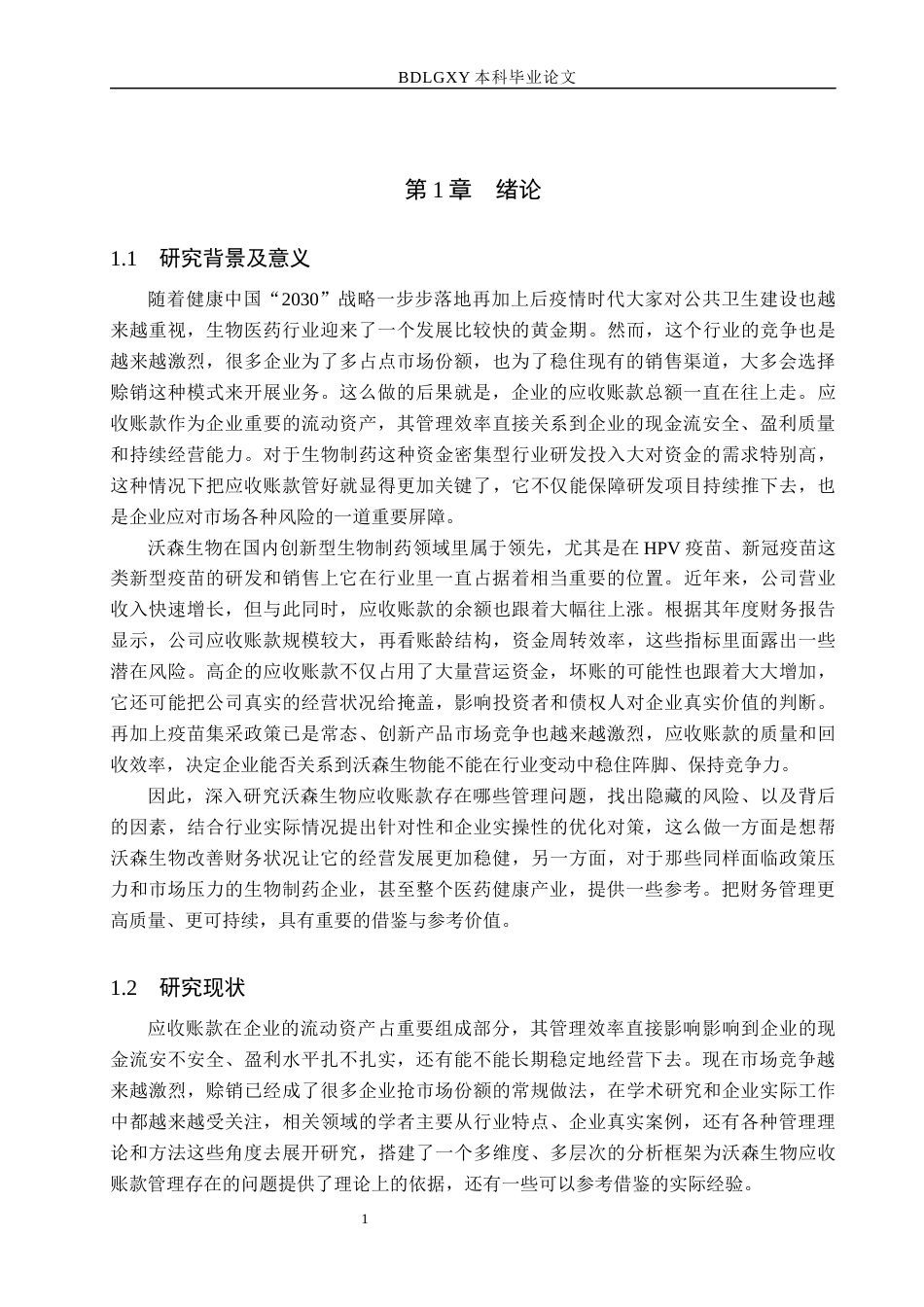 26年WH财务管理 沃森生物应收账款管理问题研究6.86-AI5.27(16523字).docx_第5页